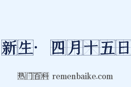 新生·四月十五日是什么意思的图片